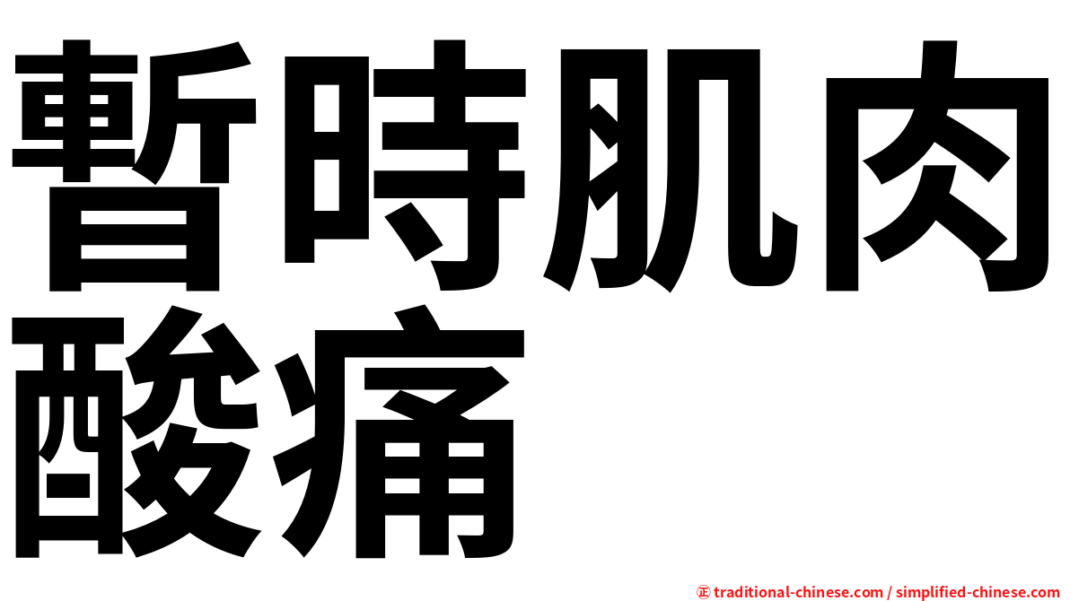 暫時肌肉酸痛