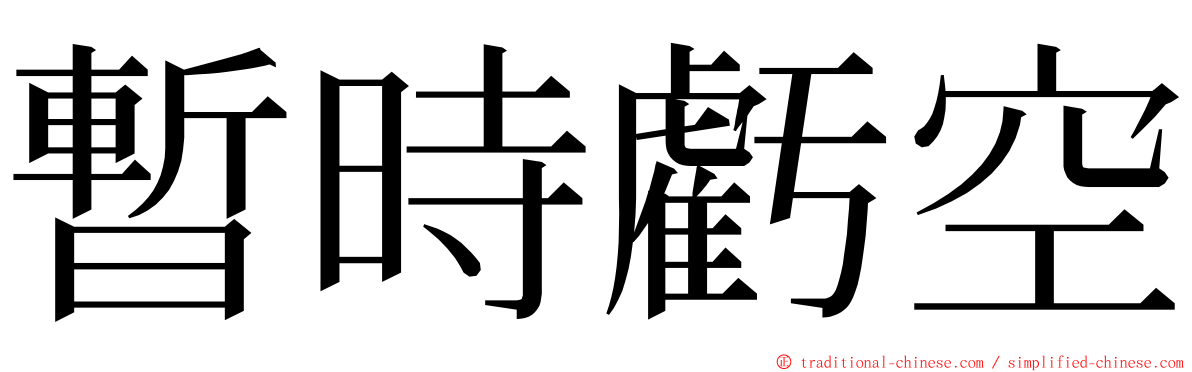 暫時虧空 ming font