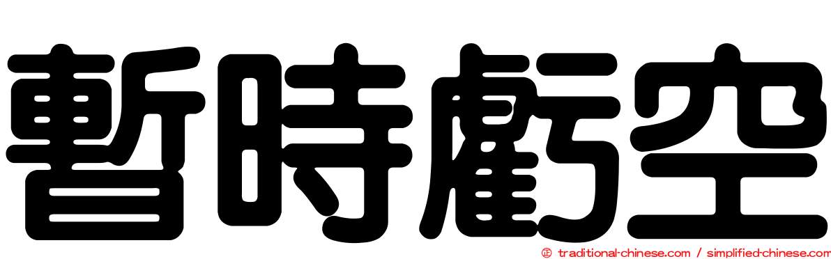 暫時虧空