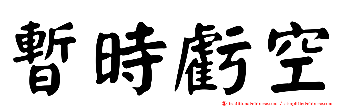 暫時虧空