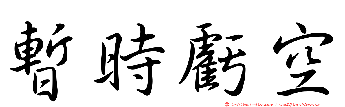 暫時虧空