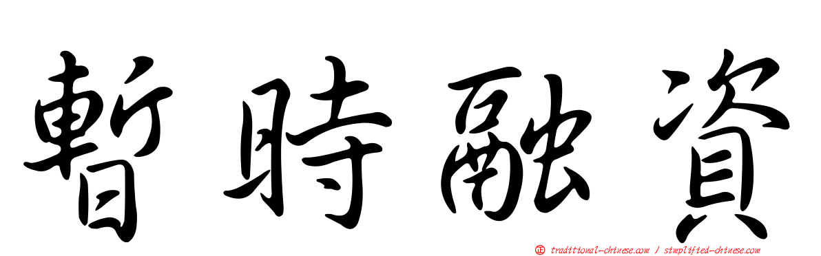 暫時融資