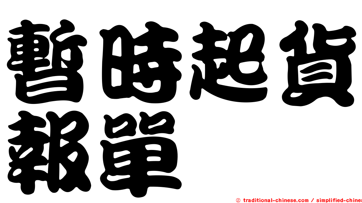 暫時起貨報單