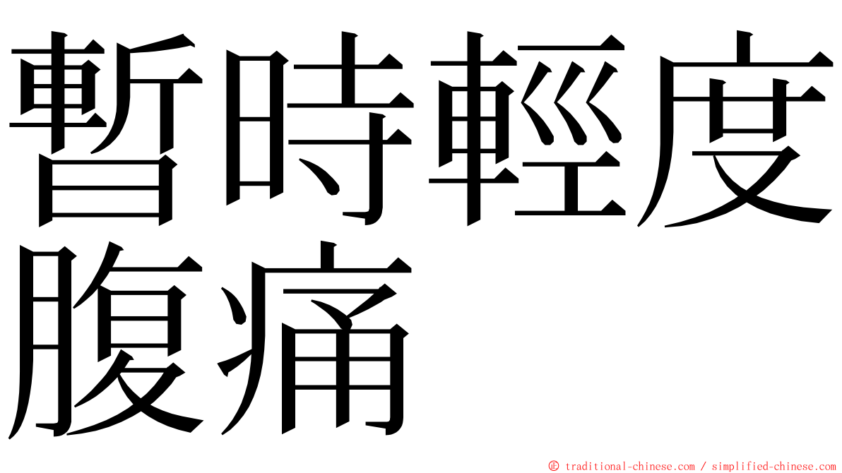 暫時輕度腹痛 ming font