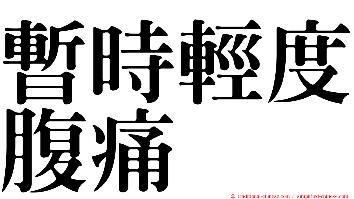 暫時輕度腹痛