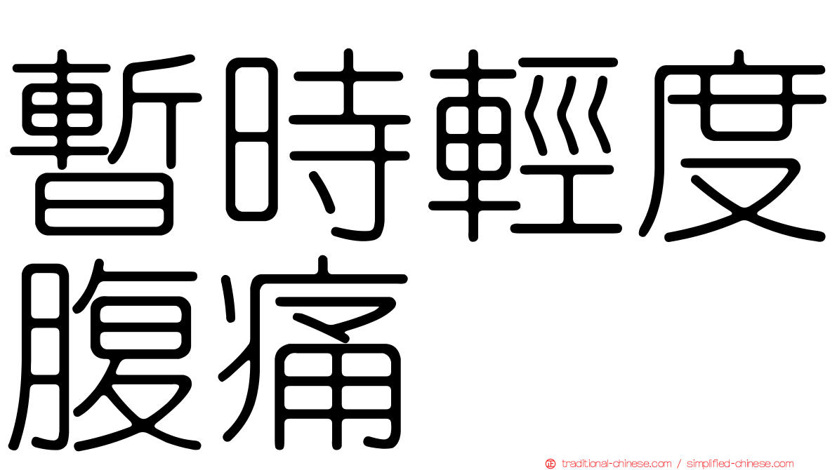 暫時輕度腹痛