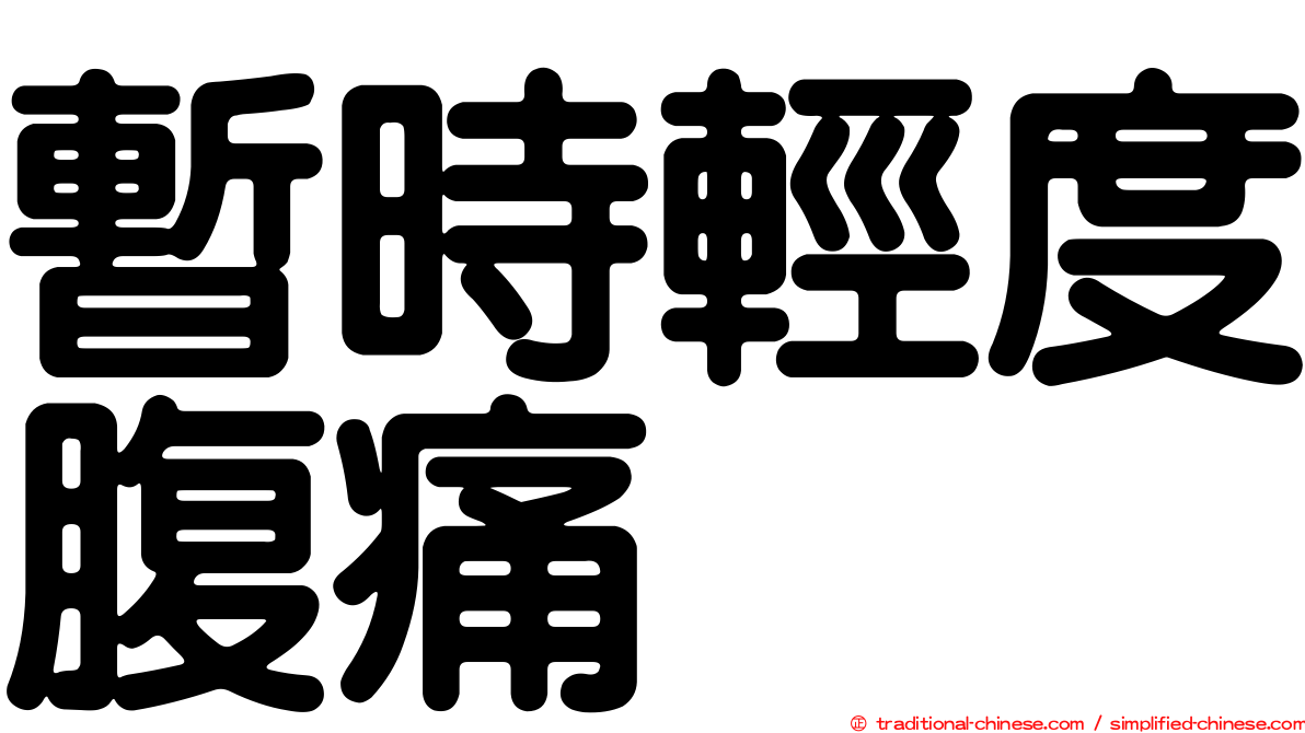 暫時輕度腹痛