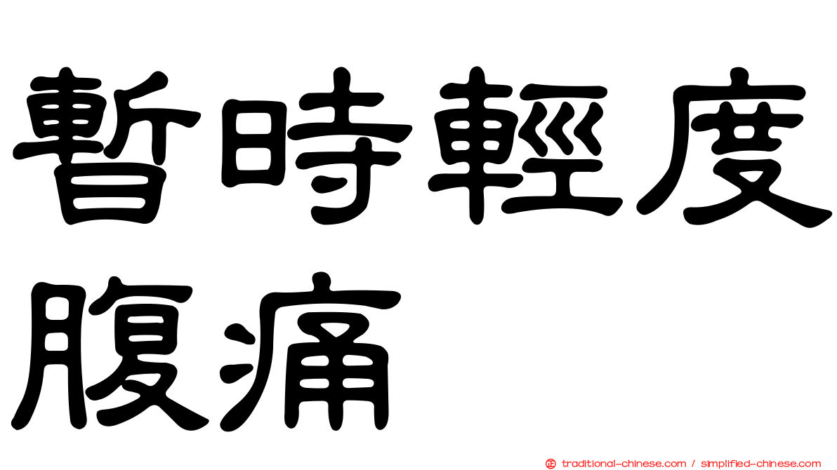 暫時輕度腹痛