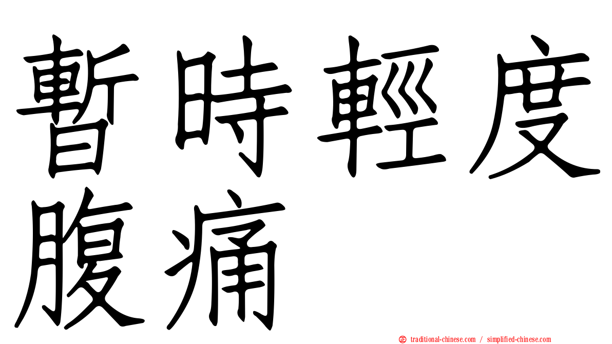 暫時輕度腹痛