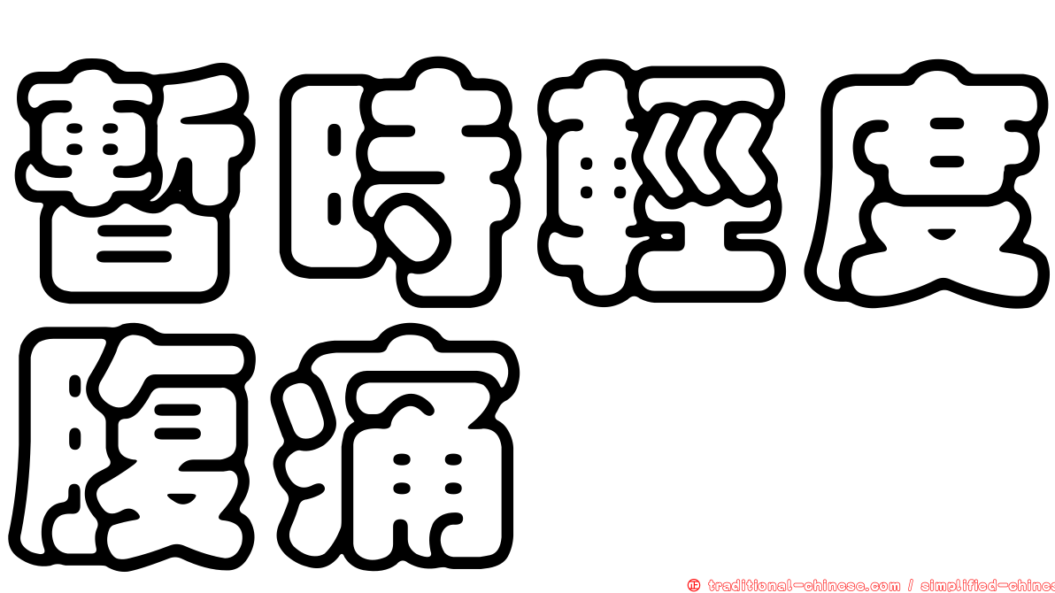 暫時輕度腹痛