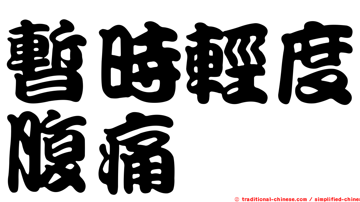 暫時輕度腹痛