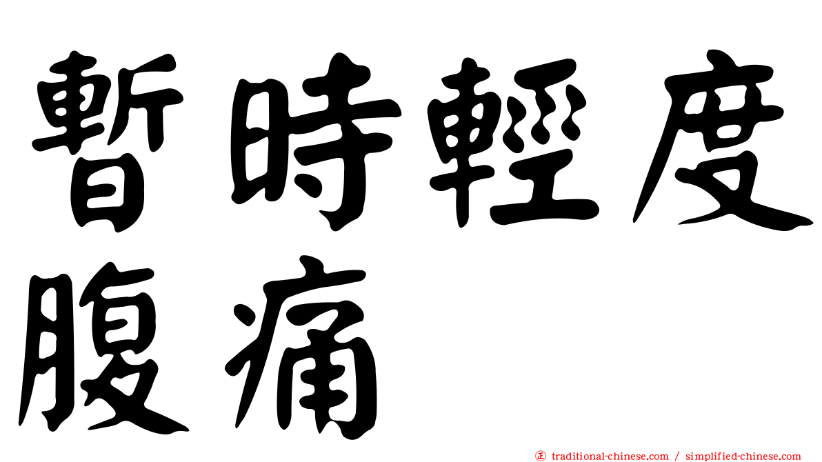 暫時輕度腹痛
