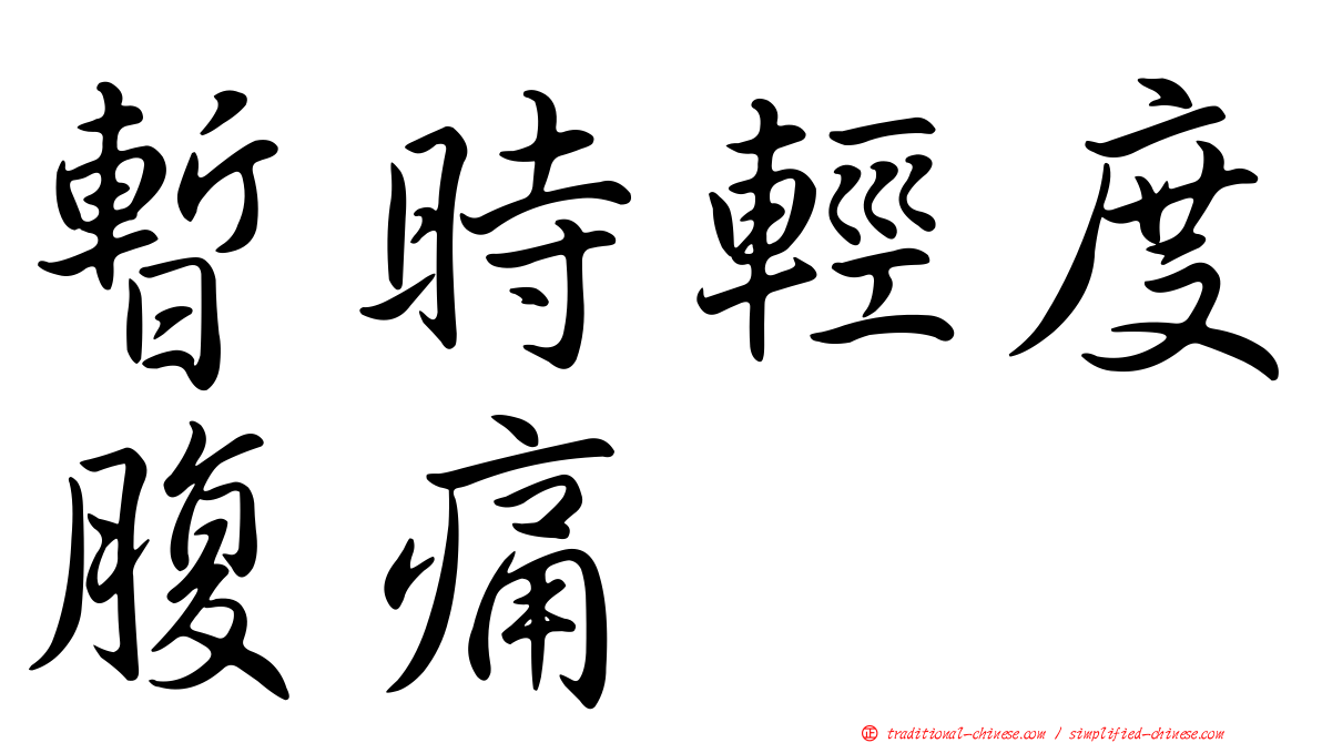 暫時輕度腹痛
