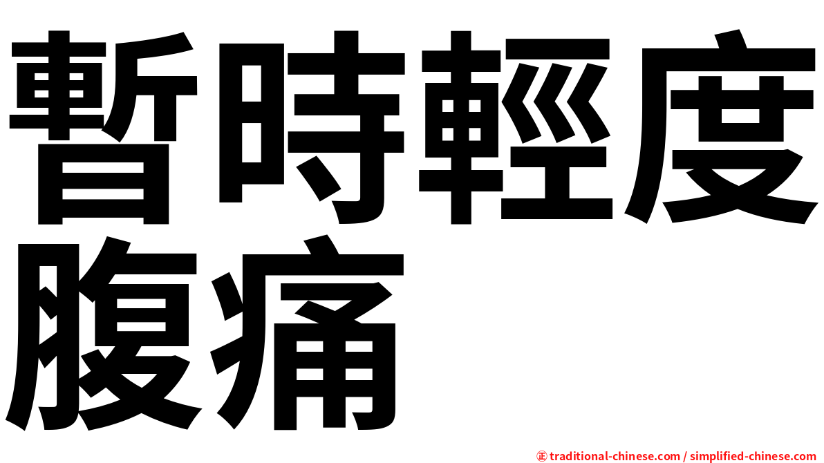 暫時輕度腹痛