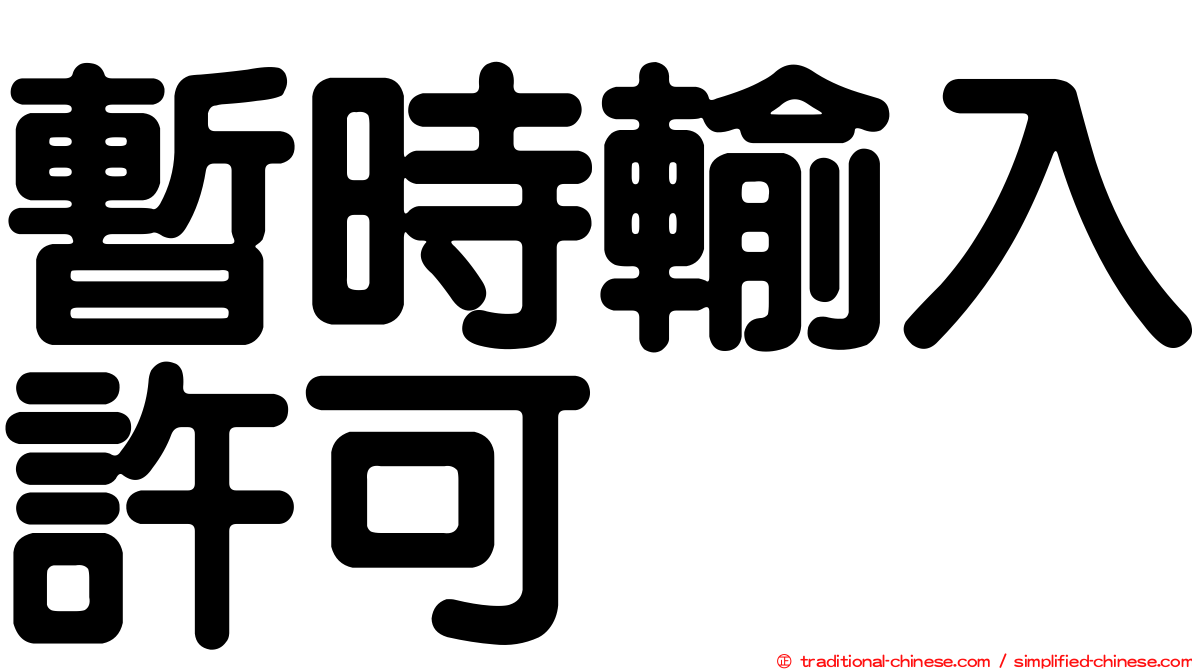 暫時輸入許可