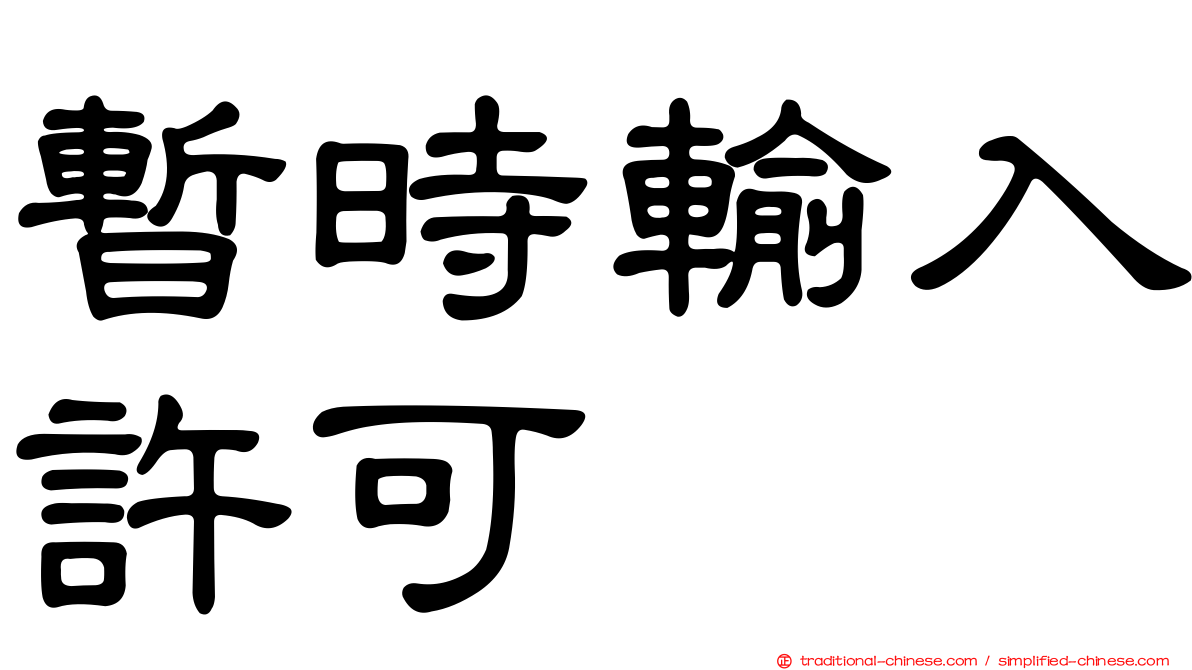 暫時輸入許可