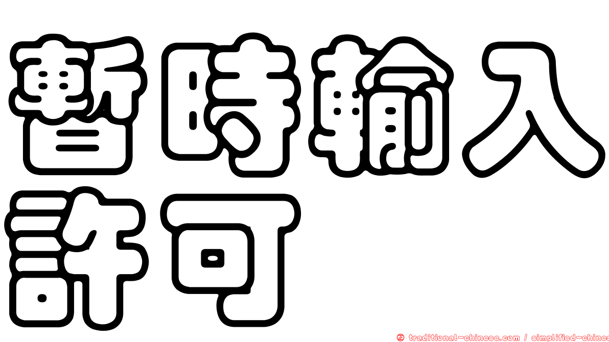 暫時輸入許可