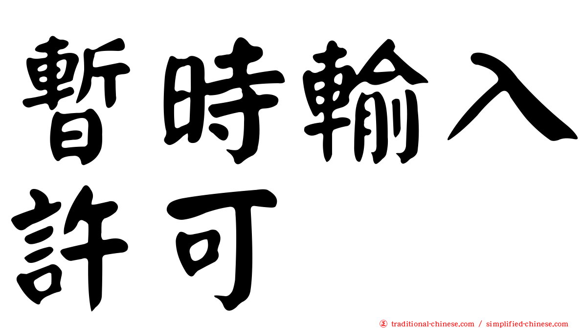 暫時輸入許可
