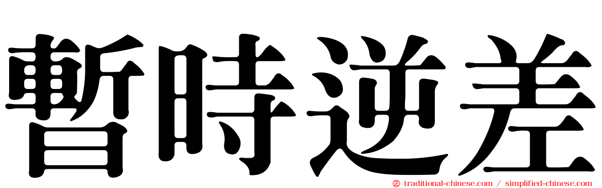 暫時逆差