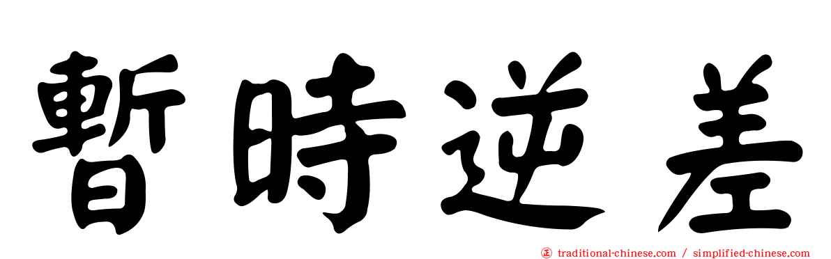 暫時逆差