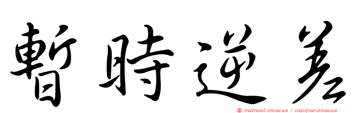 暫時逆差