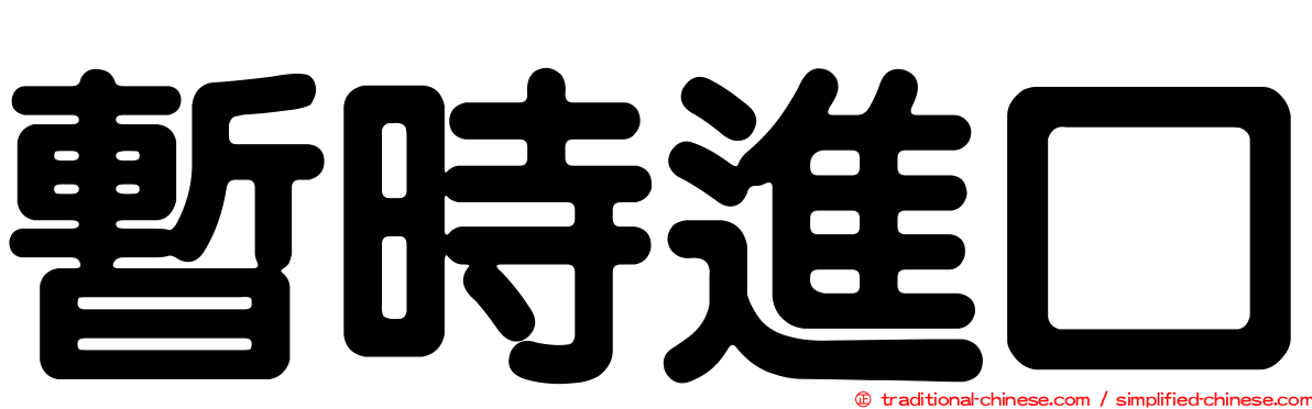 暫時進口