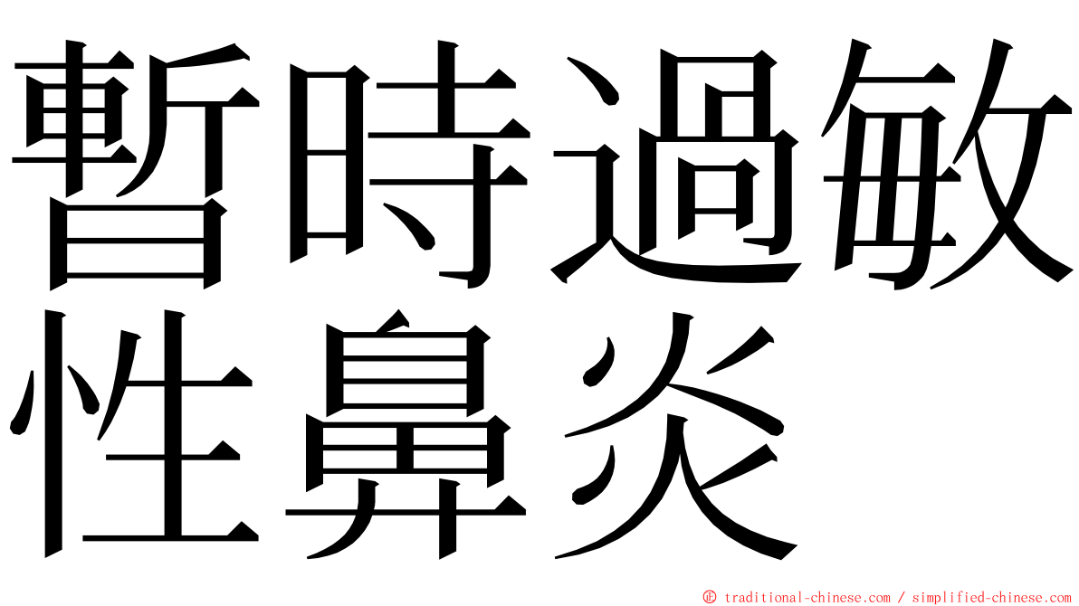 暫時過敏性鼻炎 ming font