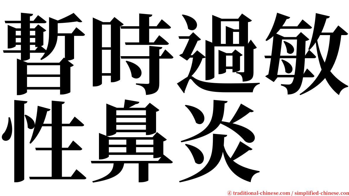 暫時過敏性鼻炎 serif font