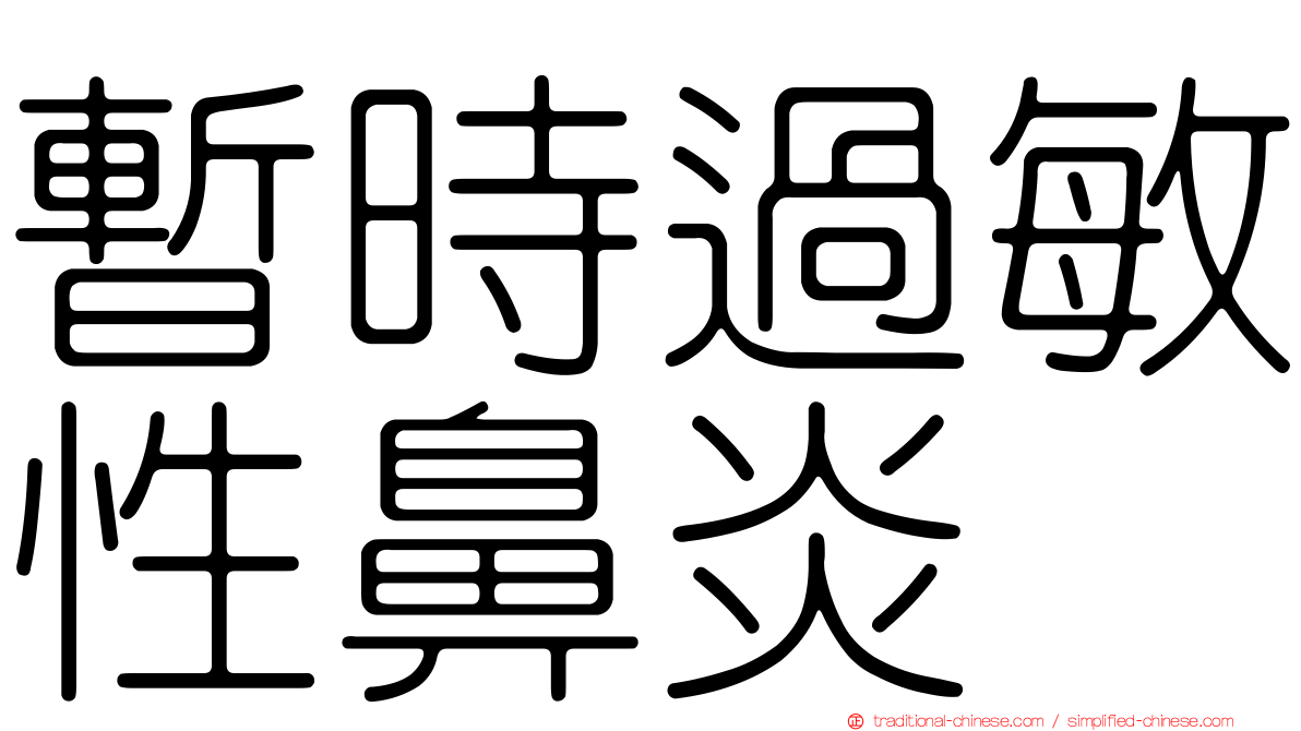 暫時過敏性鼻炎
