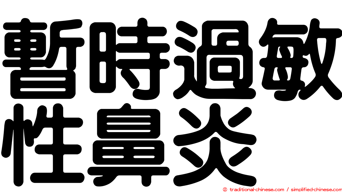 暫時過敏性鼻炎