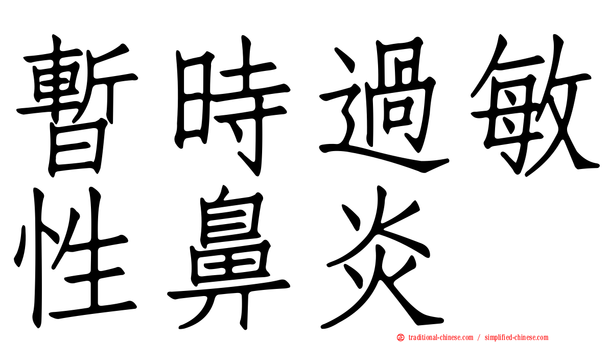 暫時過敏性鼻炎