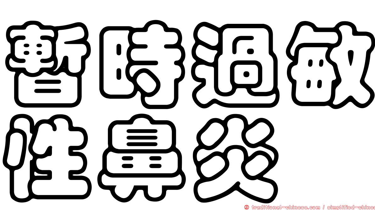 暫時過敏性鼻炎