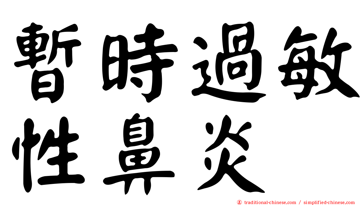 暫時過敏性鼻炎