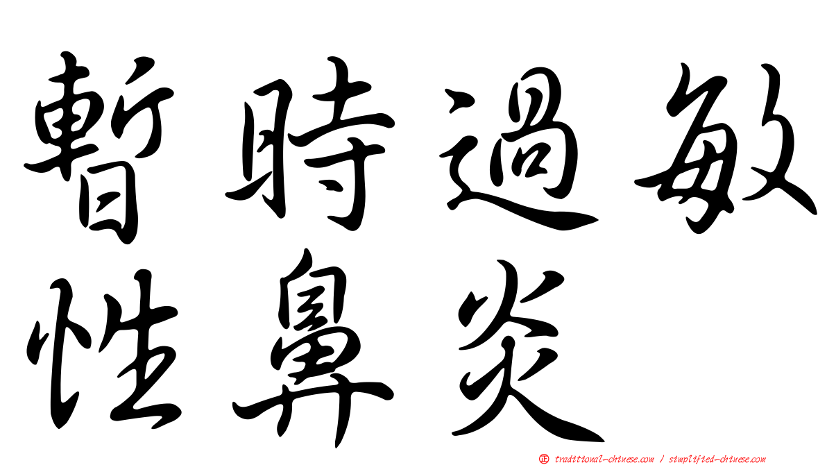 暫時過敏性鼻炎