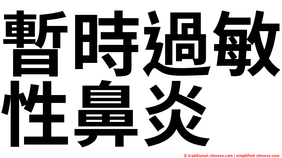 暫時過敏性鼻炎
