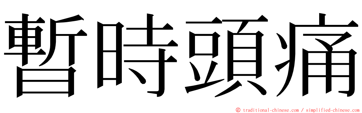 暫時頭痛 ming font