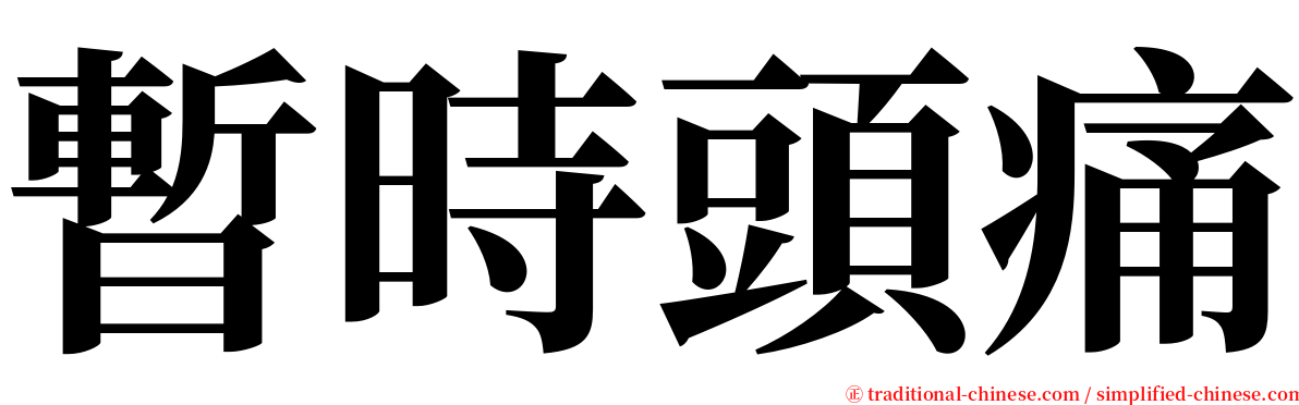 暫時頭痛 serif font
