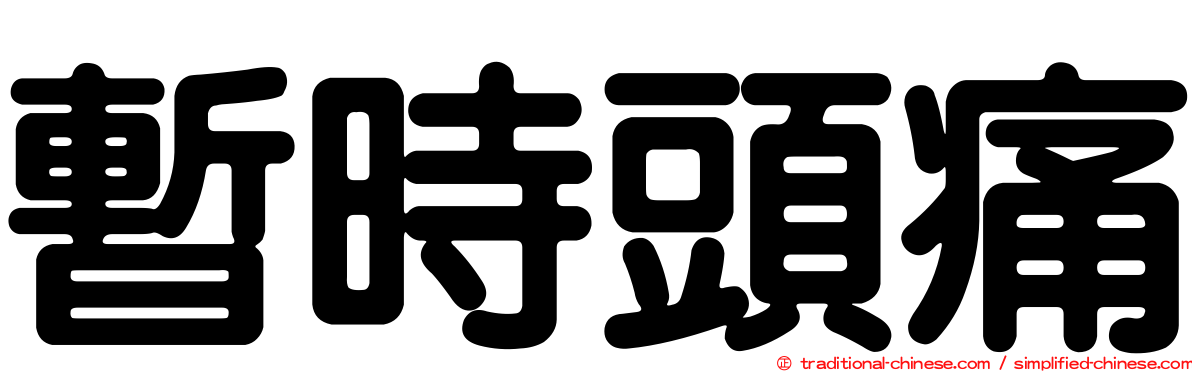 暫時頭痛