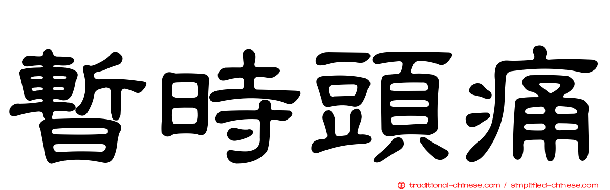 暫時頭痛