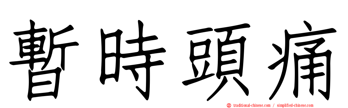 暫時頭痛