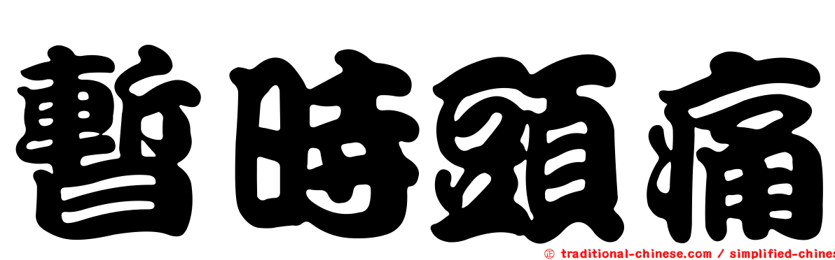 暫時頭痛