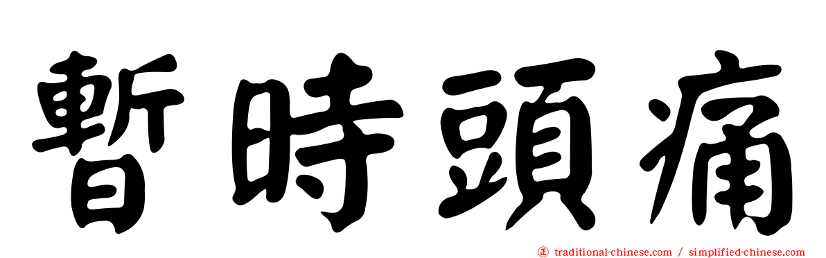 暫時頭痛
