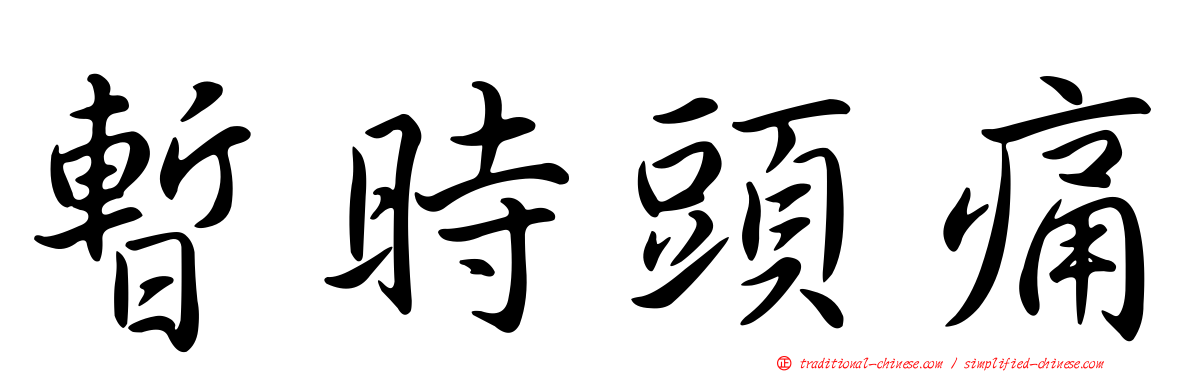 暫時頭痛