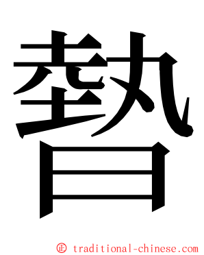 暬 ming font