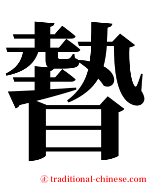 暬 serif font