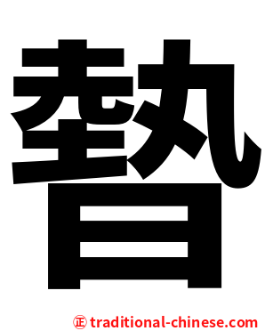 暬