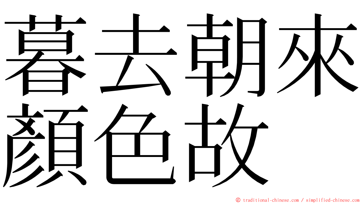 暮去朝來顏色故 ming font
