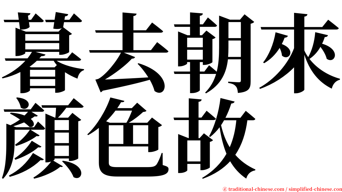 暮去朝來顏色故 serif font