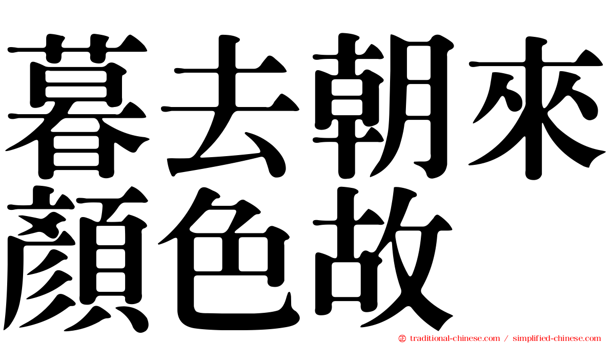 暮去朝來顏色故