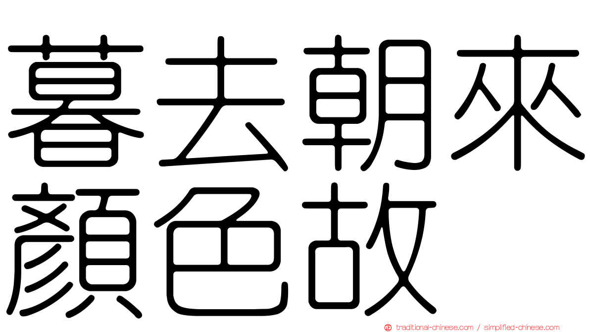 暮去朝來顏色故